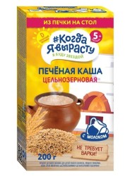 Каша молочная Когда Я вырасту цельнозерновая печеная с 5 мес 200 г